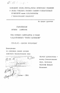 Старосельская, Наталья Давидовна. Тема русского фаустианства в романе Ф.М. Достоевского "Братья Карамазовы": дис. кандидат филологических наук: 10.01.01 - Русская литература. Москва. 1984. 207 с.
