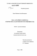 Банах-Маникина, Анна Викторовна. Тема "случайного семейства" в творчестве Ф.М. Достоевского и ее рецепция в США: дис. кандидат филологических наук: 10.01.01 - Русская литература. Томск. 2006. 253 с.