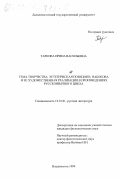 Таркова, Ирина Васильевна. Тема творчества, эстетическая позиция В. Набокова и ее художественная реализация в произведениях русскоязычного цикла: дис. кандидат филологических наук: 10.01.01 - Русская литература. Владивосток. 1999. 209 с.