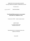 Мазина, Елена Игоревна. Тема Вечной Женственности в культурном пространстве Серебряного века: дис. кандидат культурологии: 24.00.01 - Теория и история культуры. Москва. 2009. 170 с.