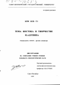 Ким Кен-Тэ. Тема Востока в творчестве И. А. Бунина: дис. кандидат филологических наук: 10.01.01 - Русская литература. Санкт-Петербург. 1997. 212 с.