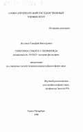 Антонов, Тимофей Викторович. Тематика сущего у Парменида: дис. кандидат философских наук: 09.00.03 - История философии. Санкт-Петербург. 1998. 161 с.
