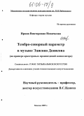 Новичкова, Ирина Викторовна. Тембро-сонорный параметр в музыке Эдисона Денисова: На примере оркестровых произведений композитора: дис. кандидат искусствоведения: 17.00.02 - Музыкальное искусство. Москва. 2005. 191 с.