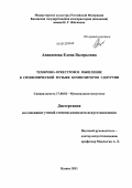 Анисимова, Елена Валерьевна. Темброво-оркестровое мышление в симфонической музыке композиторов Удмуртии: дис. кандидат искусствоведения: 17.00.02 - Музыкальное искусство. Казань. 2011. 259 с.