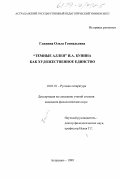 Глинина, Ольга Геннадьевна. "Темные аллеи" И. А. Бунина как художественное единство: дис. кандидат филологических наук: 10.01.01 - Русская литература. Астрахань. 1999. 215 с.