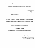 Круглова, Анна Алексеевна. "Темные аллеи" И. Бунина в контексте его творчества эмигрантского периода: феноменология жанра и стиля: дис. кандидат филологических наук: 10.01.01 - Русская литература. Шуя. 2009. 194 с.