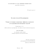 Кулагин Алексей Владимирович. Темные состояния и квантовые эффекты в контексте исследования конечномерных моделей: дис. кандидат наук: 00.00.00 - Другие cпециальности. ФГБОУ ВО «Московский государственный университет имени М.В. Ломоносова». 2025. 151 с.