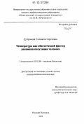 Дубровина, Елизавета Сергеевна. Температура как абиотический фактор динамики популяции человека: дис. кандидат биологических наук: 03.02.08 - Экология (по отраслям). Нижний Новгород. 2012. 148 с.