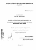 Кашковский, Максим Леонидович. Температура,щелочность и осмотическая активность лекарств как факторы их местного действия на орган зрения: дис. кандидат медицинских наук: 14.03.06 - Фармакология, клиническая фармакология. Смоленск. 2010. 134 с.