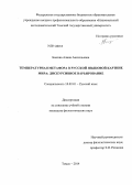 Быкова, Алина Анатольевна. Температурная метафора в русской языковой картине мира: дискурсивное варьирование: дис. кандидат наук: 10.02.01 - Русский язык. Томск. 2014. 181 с.