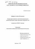 Джафарова, Альбина Мехьядиновна. Температурная зависимость кинетических характеристик ацетилхолинэстеразы в норме и при низких температурах тела: дис. кандидат биологических наук: 03.00.04 - Биохимия. Махачкала. 2004. 128 с.