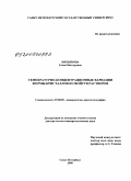 Кирьянова, Елена Викторовна. Температурно-концентрационные вариации формы кристаллов и свойств растворов: дис. доктор геолого-минералогических наук: 25.00.05 - Минералогия, кристаллография. Санкт-Петербург. 2009. 425 с.