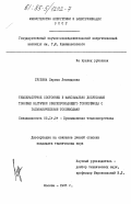 Гуглина, Лариса Леонидовна. Температурное состояние и максимально допустимые токовые нагрузки сверхпроводящего токопривода с гальваническими токовводами: дис. кандидат технических наук: 05.14.04 - Промышленная теплоэнергетика. Москва. 1983. 221 с.