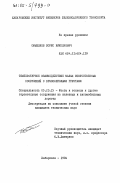 Смышляев, Борис Николаевич. Температурное взаимодействие малых искусственных сооружений с вечномерзлыми грунтами: дис. кандидат технических наук: 05.23.15 - Мосты и транспортные тоннели. Хабаровск. 1984. 237 с.