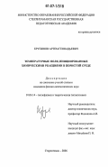 Крупинов, Артем Геннадьевич. Температурные поля, иницированные химическими реакциями в пористой среде: дис. кандидат физико-математических наук: 01.04.14 - Теплофизика и теоретическая теплотехника. Стерлитамак. 2006. 149 с.