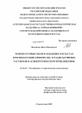 Михайлов, Павел Никонович. Температурные поля в скважине и пластах при фильтрации химически- и радиоактивных растворов в асимптотическом приближении: дис. доктор физико-математических наук: 01.04.14 - Теплофизика и теоретическая теплотехника. Стерлитамак. 2009. 396 с.
