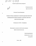 Кочеткова, Татьяна Дмитриевна. Температурные зависимости спектров диэлектрической проницаемости воды и водных растворов спиртов в области релаксации: дис. кандидат физико-математических наук: 01.04.03 - Радиофизика. Томск. 2003. 126 с.