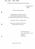Федосова, Татьяна Викторовна. Темпоральная структура текста как компонент идиостиля автора: на материале произведений К. Воннегута и Дж. Фаулза: дис. кандидат филологических наук: 10.02.04 - Германские языки. Горно-Алтайск. 2005. 175 с.