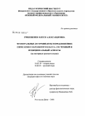Грибещенко, Олеся Александровна. Темпоральные детерминанты в предложениях спрягаемо-глагольного класса: системный и функциональный аспекты: на материале русского языка: дис. кандидат филологических наук: 10.02.19 - Теория языка. Ростов-на-Дону. 2008. 161 с.