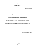 Кругликов Сергей Тимофеевич. Темпоральные формы субъективности: дис. кандидат наук: 09.00.01 - Онтология и теория познания. ФГБОУ ВО «Санкт-Петербургский государственный университет». 2021. 292 с.