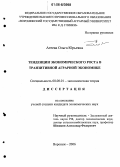 Агеева, Ольга Юрьевна. Тенденции экономического роста в транзитивной аграрной экономике: дис. кандидат экономических наук: 08.00.01 - Экономическая теория. Воронеж. 2006. 199 с.