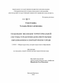 Говорушина, Татьяна Константиновна. Тенденции эволюции территориальной системы управления дополнительным образованием в сверхкрупном городе: дис. доктор педагогических наук: 13.00.01 - Общая педагогика, история педагогики и образования. Великий Новгород. 2013. 339 с.