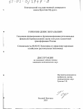 Горбунов, Денис Витальевич. Тенденции формирования и функционирования региональных финансово-промышленных групп и их роль в рыночной трансформации России: дис. кандидат экономических наук: 08.00.05 - Экономика и управление народным хозяйством: теория управления экономическими системами; макроэкономика; экономика, организация и управление предприятиями, отраслями, комплексами; управление инновациями; региональная экономика; логистика; экономика труда. Великий Новгород. 2003. 185 с.