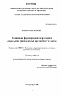 Белюсова, Елена Васильевна. Тенденции формирования и развития локального рынка жилья крупнейшего города: дис. кандидат экономических наук: 08.00.05 - Экономика и управление народным хозяйством: теория управления экономическими системами; макроэкономика; экономика, организация и управление предприятиями, отраслями, комплексами; управление инновациями; региональная экономика; логистика; экономика труда. Екатеринбург. 2006. 200 с.
