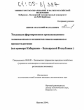 Бифов, Анатолий Жамалович. Тенденции формирования организационно-экономического механизма инвестиционного процесса региона: На примере Кабардино-Балкарской Республики: дис. кандидат экономических наук: 08.00.05 - Экономика и управление народным хозяйством: теория управления экономическими системами; макроэкономика; экономика, организация и управление предприятиями, отраслями, комплексами; управление инновациями; региональная экономика; логистика; экономика труда. Нальчик. 2004. 174 с.