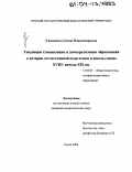 Квашнина, Елена Владимировна. Тенденции гуманизации и демократизации образования в истории отечественной педагогики и школы конца XVIII - начала XIX вв.: дис. кандидат педагогических наук: 13.00.01 - Общая педагогика, история педагогики и образования. Томск. 2004. 187 с.