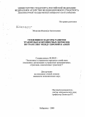 Шпилева, Надежда Анатольевна. Тенденции и факторы развития транзитных контейнерных перевозок по Транссибу между Европой и Азией: дис. кандидат экономических наук: 08.00.05 - Экономика и управление народным хозяйством: теория управления экономическими системами; макроэкономика; экономика, организация и управление предприятиями, отраслями, комплексами; управление инновациями; региональная экономика; логистика; экономика труда. Хабаровск. 2009. 185 с.