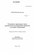 Долгов, Дмитрий Сергеевич. Тенденции и характерные черты региональных интеграционных процессов в условиях глобализации: дис. кандидат экономических наук: 08.00.14 - Мировая экономика. Москва. 2006. 184 с.