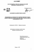 Мамыкин, Владимир Николаевич. Тенденции и особенности развития мирового рынка информационно-коммуникационных технологий на современном этапе: дис. кандидат экономических наук: 08.00.14 - Мировая экономика. Москва. 2007. 212 с.