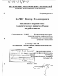 Барис, Виктор Владимирович. Тенденции и перспективы геополитического развития России на рубеже веков: дис. доктор политических наук: 23.00.02 - Политические институты, этнополитическая конфликтология, национальные и политические процессы и технологии. Москва. 2003. 373 с.