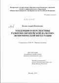 Волков, Андрей Михайлович. Тенденции и перспективы развития европейской валютно-экономической интеграции: дис. кандидат экономических наук: 08.00.14 - Мировая экономика. Москва. 2012. 179 с.