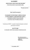 Зорин, Андрей Владимирович. Тенденции и перспективы развития городов на нисходящей стадии жизненного цикла функциональной специализации: на примере городов Челябинской области: дис. кандидат экономических наук: 08.00.05 - Экономика и управление народным хозяйством: теория управления экономическими системами; макроэкономика; экономика, организация и управление предприятиями, отраслями, комплексами; управление инновациями; региональная экономика; логистика; экономика труда. Екатеринбург. 2007. 242 с.