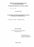 Ли Сянжун. Тенденции и перспективы развития легкового автомобилестроения в Китае: дис. кандидат экономических наук: 08.00.14 - Мировая экономика. Москва. 2010. 150 с.