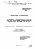Хашиева, Лидия Хас-Магомедовна. Тенденции и перспективы развития методов управления привлеченными ресурсами коммерческого банка: дис. кандидат экономических наук: 08.00.10 - Финансы, денежное обращение и кредит. Москва. 2005. 249 с.
