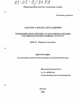 Алексеев, Алексей Александрович. Тенденции и перспективы транснационализации российских корпоративных структур: дис. кандидат экономических наук: 08.00.14 - Мировая экономика. Москва. 2005. 212 с.