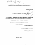 Ружинская, Татьяна Игоревна. Тенденции и проблемы развития внешней торговли России в условиях либерализации мировой торговли: дис. кандидат экономических наук: 08.00.14 - Мировая экономика. Москва. 2004. 228 с.