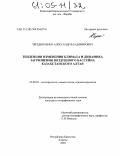 Чередниченко, Александр Владимирович. Тенденции изменения климата и динамика загрязнения воздушного бассейна Казахстанского Алтая: дис. кандидат географических наук: 25.00.30 - Метеорология, климатология, агрометеорология. Алматы. 2004. 179 с.