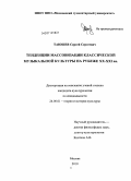 Таюшев, Сергей Сергеевич. Тенденции массовизации классической музыкальной культуры на рубеже XX - XXI вв.: дис. кандидат культурологии: 24.00.01 - Теория и история культуры. Москва. 2010. 154 с.