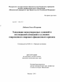 Лобаева, Ольга Игоревна. Тенденции международных слияний и поглощений компаний в условиях современного мирового финансового кризиса: дис. кандидат экономических наук: 08.00.14 - Мировая экономика. Москва. 2011. 165 с.