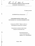 Парфёнов, Михаил Вениаминович. Тенденции мирового рынка серы и возможность усиления позиций России: дис. кандидат экономических наук: 08.00.14 - Мировая экономика. Москва. 2000. 245 с.