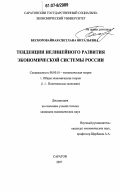 Бескоровайная, Светлана Витальевна. Тенденции нелинейного развития экономической системы России: дис. кандидат экономических наук: 08.00.01 - Экономическая теория. Саратов. 2007. 184 с.