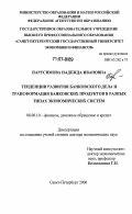 Парусимова, Надежда Ивановна. Тенденции развития банковского дела и трансформация банковских продуктов в разных типах экономических систем: дис. доктор экономических наук: 08.00.10 - Финансы, денежное обращение и кредит. Санкт-Петербург. 2006. 479 с.