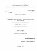 Рябкова, Гина Валерьевна. Тенденции развития экологического образования школьников: вторая половина XX - начало XXI в.: дис. кандидат педагогических наук: 13.00.01 - Общая педагогика, история педагогики и образования. Казань. 2008. 217 с.