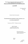 Экономов, Сергей Александрович. Тенденции развития европейского рынка страховых услуг в условиях расширения ЕС: дис. кандидат экономических наук: 08.00.14 - Мировая экономика. Москва. 2006. 181 с.