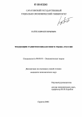 Голуб, Кирилл Юрьевич. Тенденции развития финансового рынка России: дис. кандидат экономических наук: 08.00.01 - Экономическая теория. Саратов. 2006. 176 с.