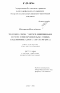 Шеймарданов, Шамиль Фатович. Тенденции развития гендерной дифференциации обучения в общеобразовательных учебных заведениях Республики Татарстан: 1985-2000 гг.: дис. кандидат педагогических наук: 13.00.01 - Общая педагогика, история педагогики и образования. Казань. 2006. 210 с.
